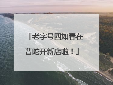 老字号四如春在普陀开新店啦！