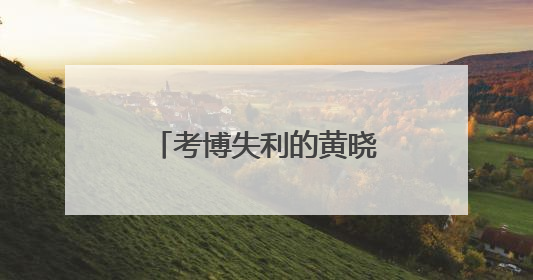 考博失利的黄晓明去非洲创业了！新一季《中餐厅9》今晚热辣开勺