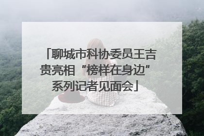 聊城市科协委员王吉贵亮相“榜样在身边”系列记者见面会