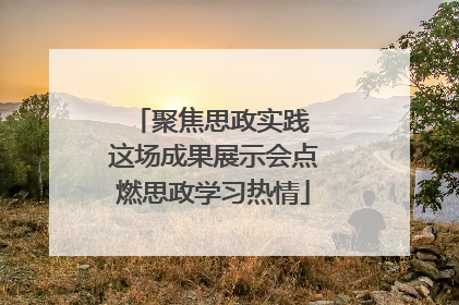 聚焦思政实践 这场成果展示会点燃思政学习热情