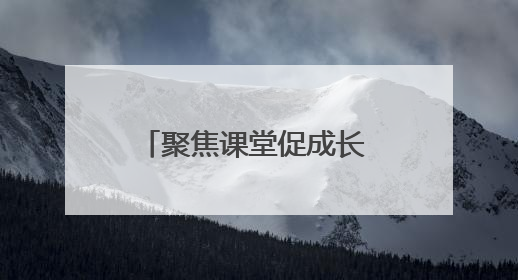 聚焦课堂促成长 携手共研绽芳华