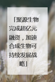 聚源生物完成超亿元融资，加速合成生物可持续发展战略