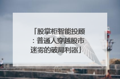 股掌柜智能投顾：普通人穿越股市迷雾的破局利器