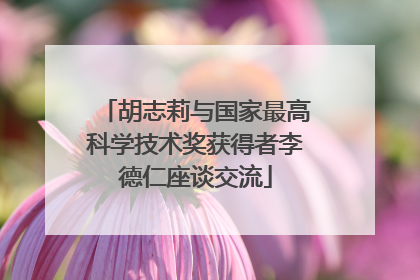 胡志莉与国家最高科学技术奖获得者李德仁座谈交流