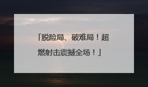 脱险局、破难局！超燃射击震撼全场！