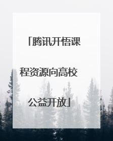 腾讯开悟课程资源向高校公益开放
