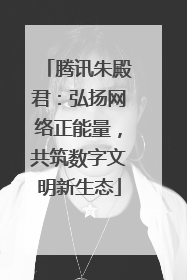 腾讯朱殿君：弘扬网络正能量，共筑数字文明新生态