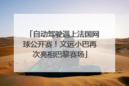 自动驾驶遇上法国网球公开赛！文远小巴再次亮相巴黎赛场