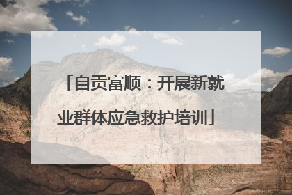 自贡富顺：开展新就业群体应急救护培训