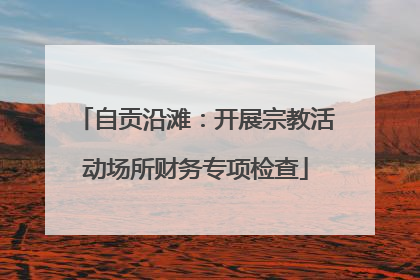 自贡沿滩：开展宗教活动场所财务专项检查