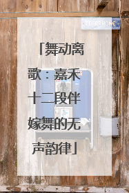 舞动离歌：嘉禾十二段伴嫁舞的无声韵律