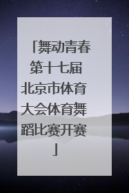 舞动青春 第十七届北京市体育大会体育舞蹈比赛开赛