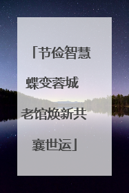 节俭智慧蝶变蓉城 老馆焕新共襄世运