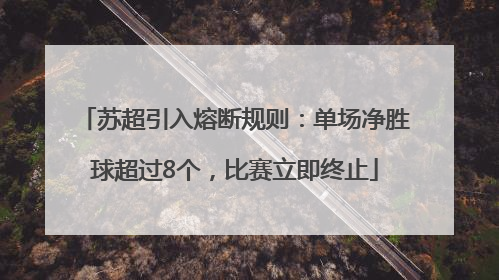 苏超引入熔断规则：单场净胜球超过8个，比赛立即终止