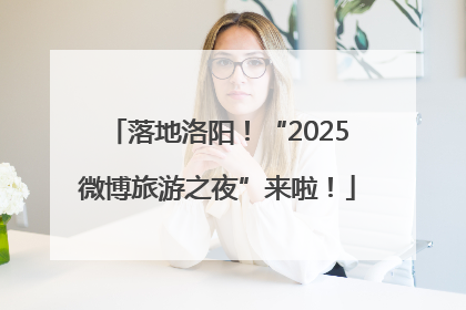 落地洛阳！“2025微博旅游之夜”来啦！