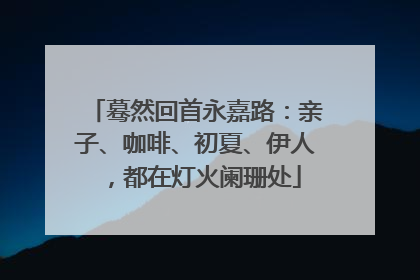 蓦然回首永嘉路：亲子、咖啡、初夏、伊人，都在灯火阑珊处