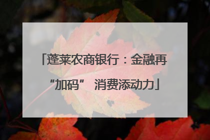 蓬莱农商银行：金融再“加码” 消费添动力