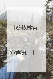 蔡依林官宣喜讯！