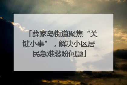 薛家岛街道聚焦“关键小事”，解决小区居民急难愁盼问题