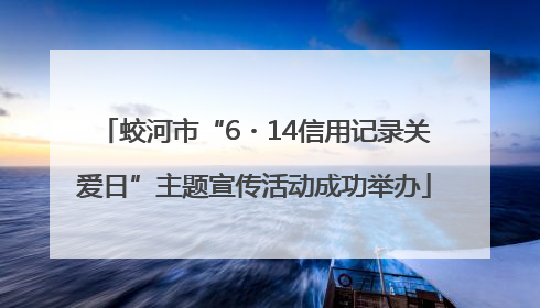 蛟河市“6・14信用记录关爱日”主题宣传活动成功举办