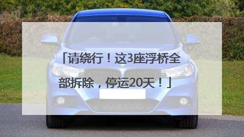 请绕行！这3座浮桥全部拆除，停运20天！