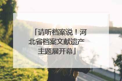 请听档案说！河北省档案文献遗产主题展开幕