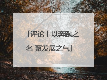 评论丨以奔跑之名 聚发展之气