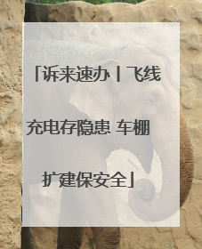 诉来速办丨飞线充电存隐患 车棚扩建保安全