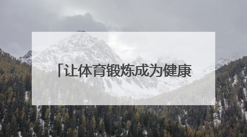 让体育锻炼成为健康生活“标配” 郑州航空港启动2025年全民健身活动月