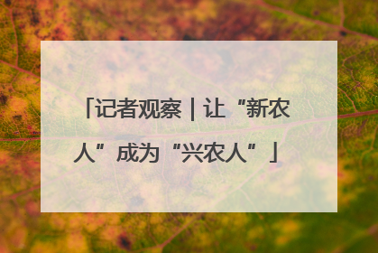 记者观察｜让“新农人”成为“兴农人”