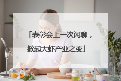 表彰会上一次闲聊，掀起大虾产业之变