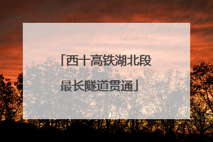 西十高铁湖北段最长隧道贯通