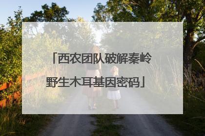 西农团队破解秦岭野生木耳基因密码