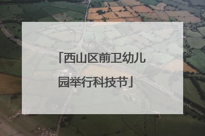 西山区前卫幼儿园举行科技节