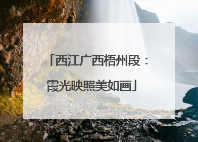 西江广西梧州段：霞光映照美如画