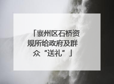 襄州区石桥资规所给政府及群众“送礼”