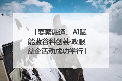 要素融通、AI赋能蓝谷科创荟·政服益企活动成功举行