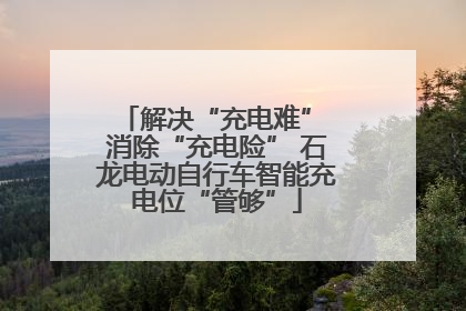 解决“充电难” 消除“充电险” 石龙电动自行车智能充电位“管够”