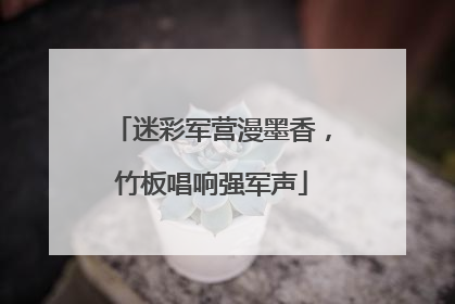 迷彩军营漫墨香，竹板唱响强军声