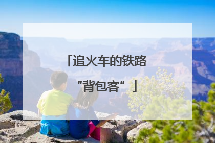 追火车的铁路“背包客”