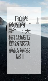 追光｜破题向“新”：天桥以城市更新驱动高质量发展