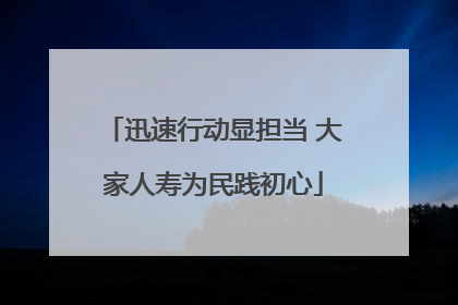 迅速行动显担当 大家人寿为民践初心