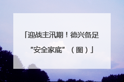 迎战主汛期！德兴备足“安全家底”（图）