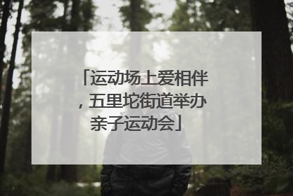 运动场上爱相伴，五里坨街道举办亲子运动会