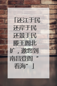 还江于民 还岸于民 还景于民 滕王阁北扩，邀您到南昌登阁“看海”