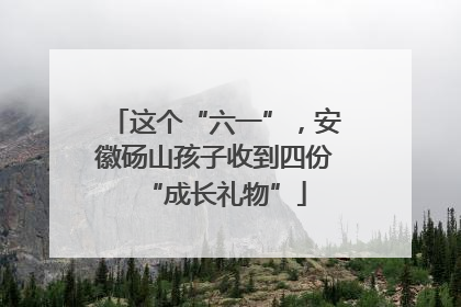 这个“六一”，安徽砀山孩子收到四份“成长礼物”