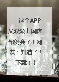 这个APP又双叒上国防部例会了！网友：知道了！下载！