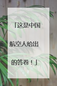 这是中国航空人给出的答卷！