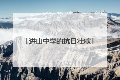 进山中学的抗日壮歌