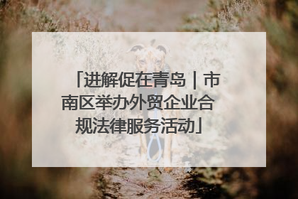 进解促在青岛｜市南区举办外贸企业合规法律服务活动